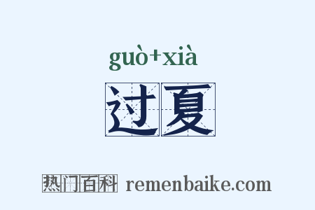过夏是什么意思的图片